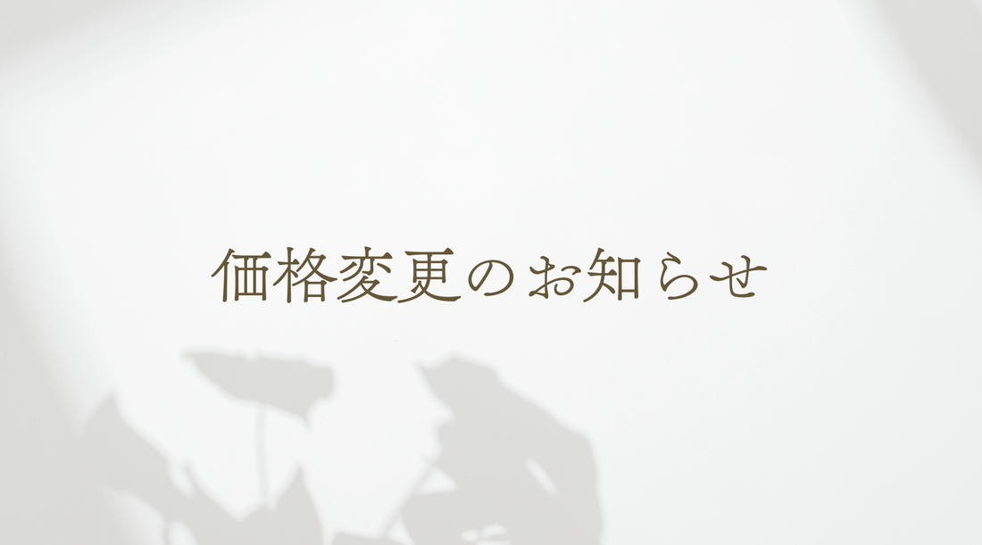 【重要】価格変更のお知らせ