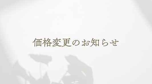 【重要】価格変更のお知らせ