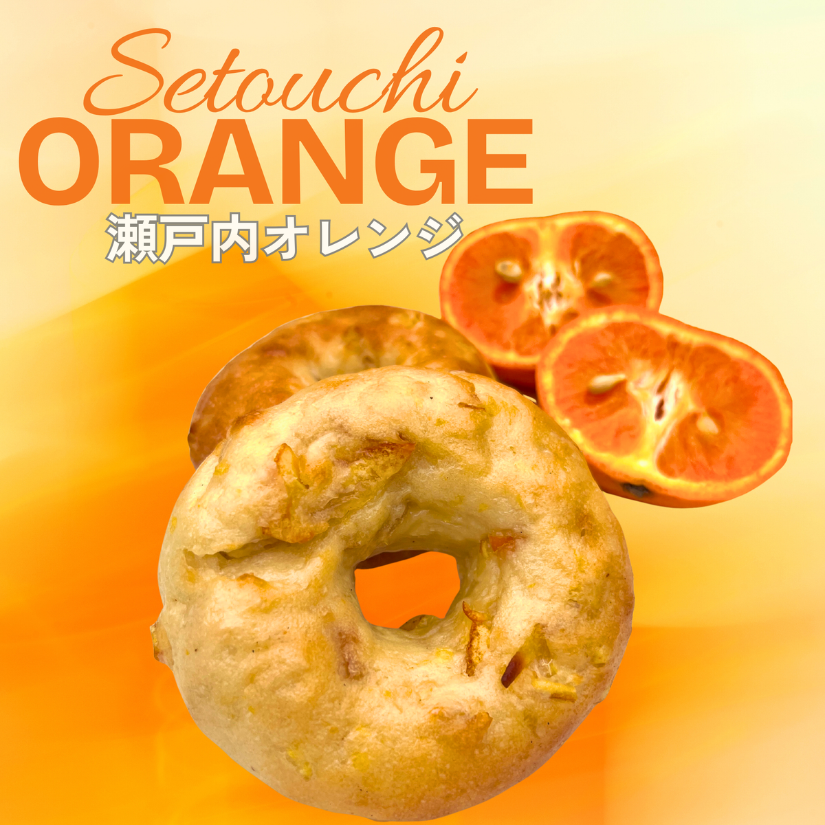 瀬戸内オレンジ
